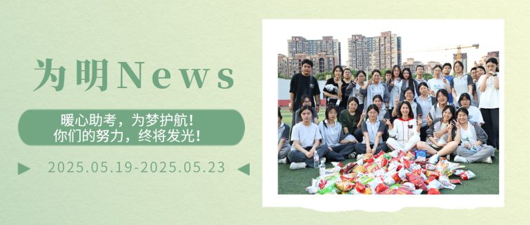 【為(wèi)明(míng)News】第十四周 | 暖心助考，為(wèi)夢護航！你(nǐ)們的(de)努力，終将發光(guāng)