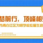 成都(dōu)為(wèi)明(míng)校(xiào)招985直通(tōng)車(chē)——高(gāo)起點高(gāo)标準高(gāo)品質校(xiào)招